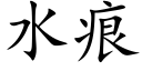 水痕 (楷体矢量字库)