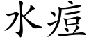 水痘 (楷体矢量字库)