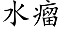 水瘤 (楷体矢量字库)