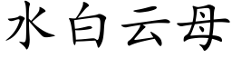 水白云母 (楷体矢量字库)