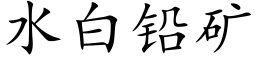 水白鉛礦 (楷體矢量字庫)