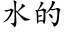 水的 (楷体矢量字库)