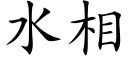 水相 (楷体矢量字库)