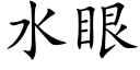 水眼 (楷体矢量字库)