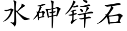 水砷锌石 (楷体矢量字库)