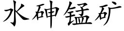 水砷锰矿 (楷体矢量字库)