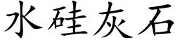 水矽灰石 (楷體矢量字庫)