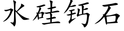 水矽鈣石 (楷體矢量字庫)