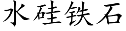 水硅铁石 (楷体矢量字库)