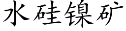 水硅镍矿 (楷体矢量字库)