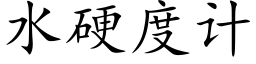 水硬度计 (楷体矢量字库)