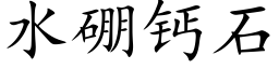 水硼鈣石 (楷體矢量字庫)