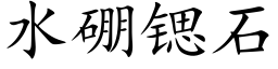 水硼锶石 (楷體矢量字庫)