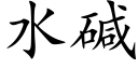 水堿 (楷體矢量字庫)