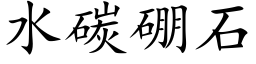 水碳硼石 (楷体矢量字库)