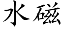 水磁 (楷體矢量字庫)