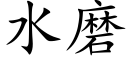 水磨 (楷體矢量字庫)