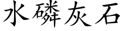 水磷灰石 (楷体矢量字库)