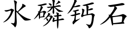 水磷钙石 (楷体矢量字库)