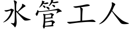 水管工人 (楷体矢量字库)