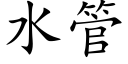 水管 (楷体矢量字库)