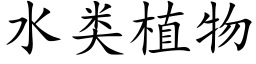 水类植物 (楷体矢量字库)