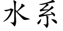 水系 (楷体矢量字库)