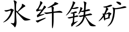 水纤铁矿 (楷体矢量字库)