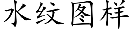 水紋圖樣 (楷體矢量字庫)