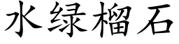 水綠榴石 (楷體矢量字庫)