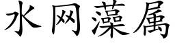 水网藻属 (楷体矢量字库)