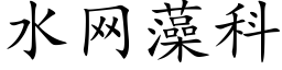 水網藻科 (楷體矢量字庫)