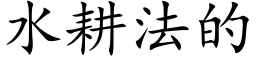 水耕法的 (楷體矢量字庫)