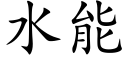 水能 (楷体矢量字库)