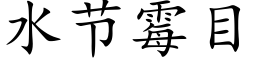 水节霉目 (楷体矢量字库)