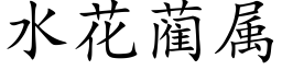 水花蔺属 (楷体矢量字库)