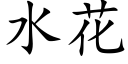 水花 (楷体矢量字库)