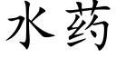 水药 (楷体矢量字库)