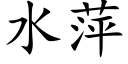 水萍 (楷體矢量字庫)