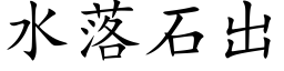 水落石出 (楷體矢量字庫)