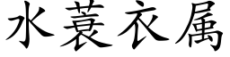 水蓑衣属 (楷体矢量字库)