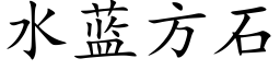 水蓝方石 (楷体矢量字库)