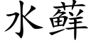 水藓 (楷体矢量字库)