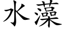 水藻 (楷體矢量字庫)