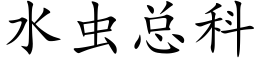 水虫总科 (楷体矢量字库)