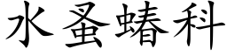 水蚤蝽科 (楷体矢量字库)