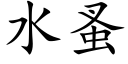 水蚤 (楷体矢量字库)