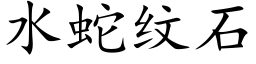 水蛇纹石 (楷体矢量字库)