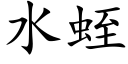 水蛭 (楷體矢量字庫)