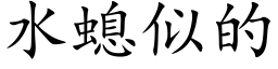 水螅似的 (楷體矢量字庫)